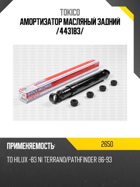 Амортизатор масляный задний /443183/ tokico 2650