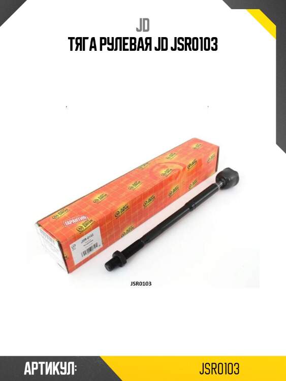 Тяга рулевая jd jsr0103