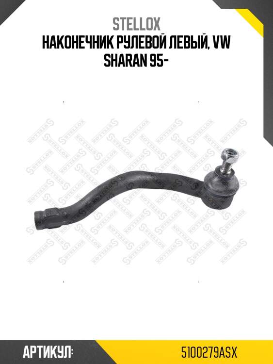 Наконечник рулевой левый, vw sharan 95-