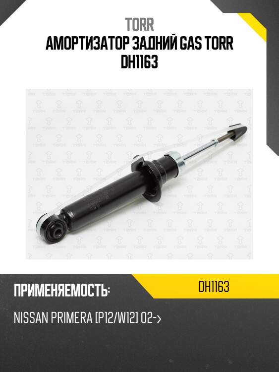 Амортизатор задний gas torr dh1163
