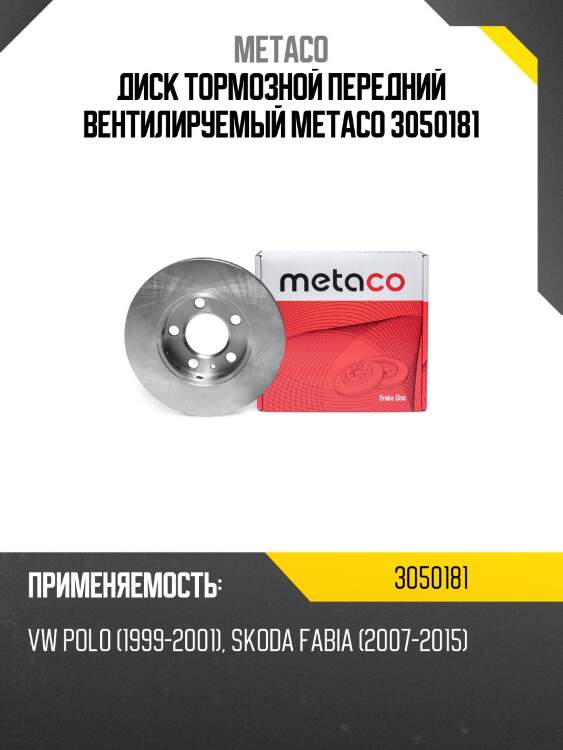 Диск тормозной передний вентилируемый metaco 3050181