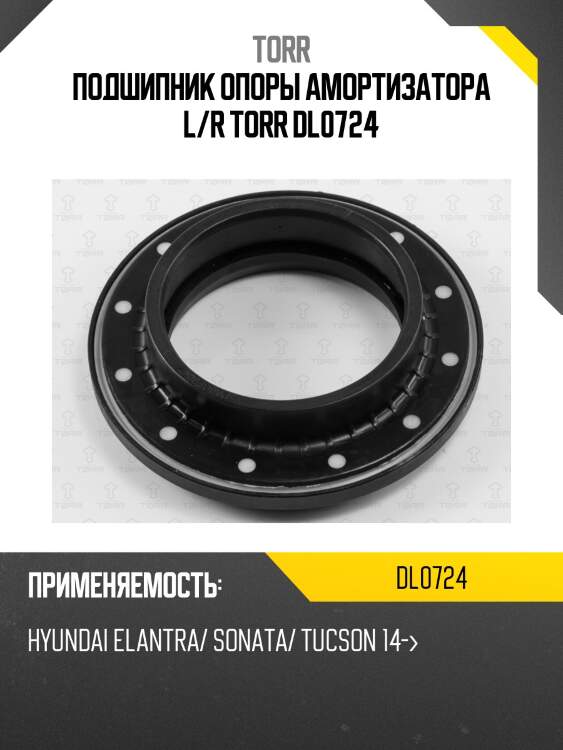 Подшипник опоры амортизатора l/r torr dl0724