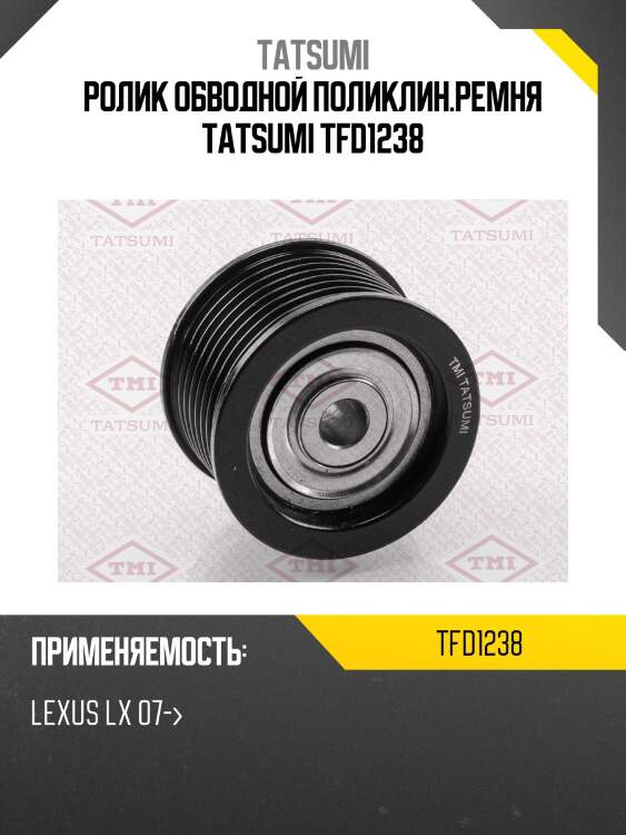 Ролик обводной поликлин.ремня tatsumi tfd1238