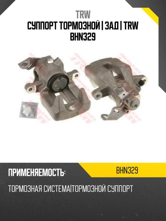 Суппорт тормозной | зад | trw bhn329
