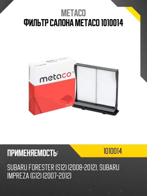 Фильтр салона metaco 1010014