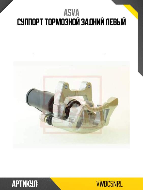 Суппорт тормозной задний левый