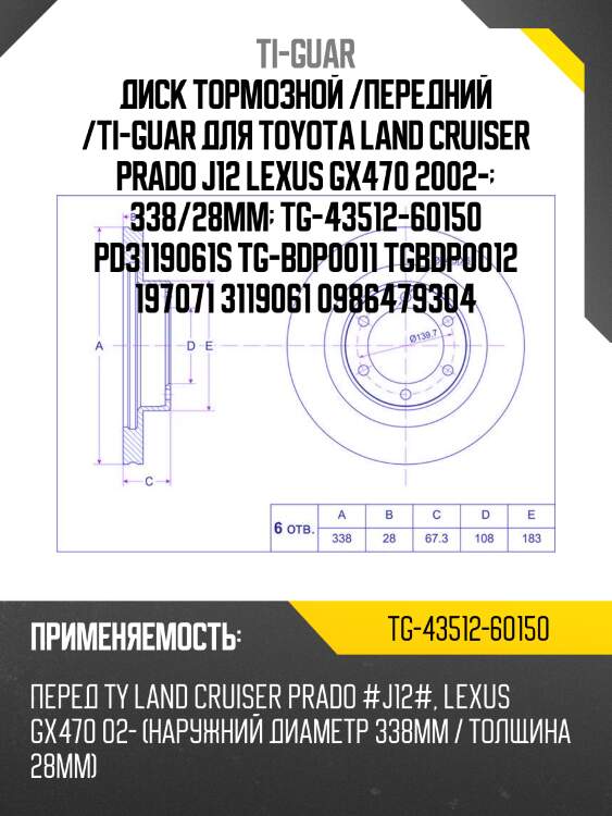 Диск тормозной /передний /ti-guar для toyota land cruiser prado j12 lexus gx470 2002-  338/28мм  tg-43512-60150 pd3119061s tg-bdp0011 tgbdp0012 197071 3119061 0986479304