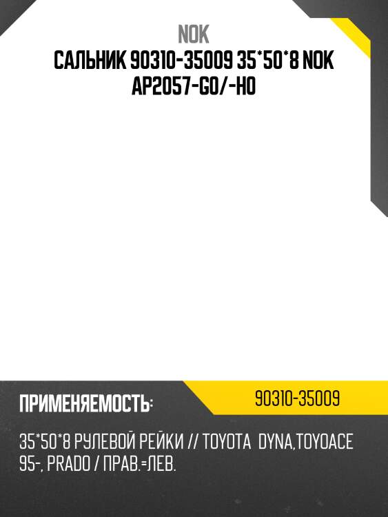 Сальник 90310-35009 35*50*8 nok ap2057-g0/-h0
