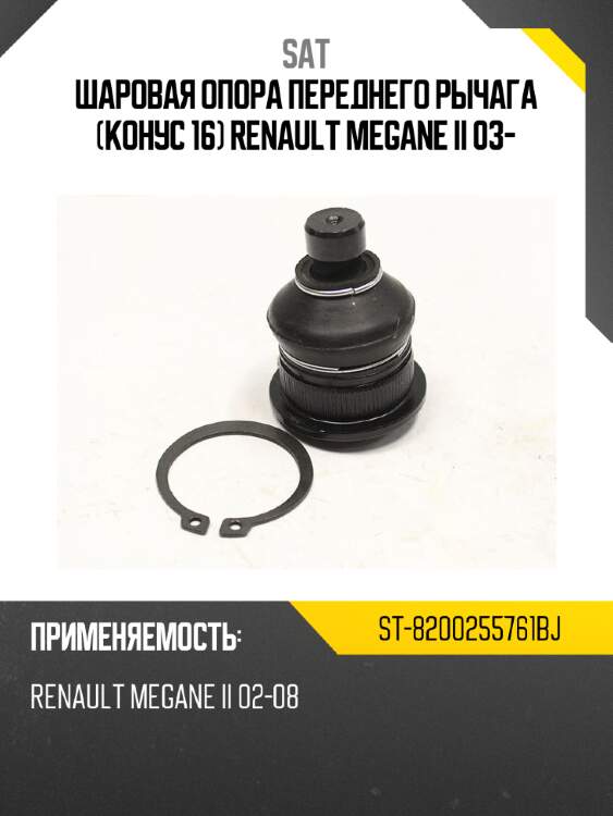 Шаровая опора переднего рычага конус 16 renault megane ii 03- sat st-8200255761bj