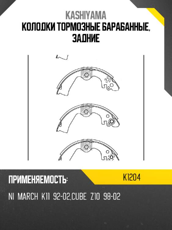 Колодки тормозные барабанные, задние kashiyama k1204