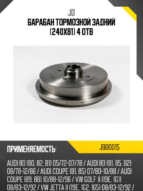 Барабан тормозной задний (240х81) 4 отв jd jbb0015