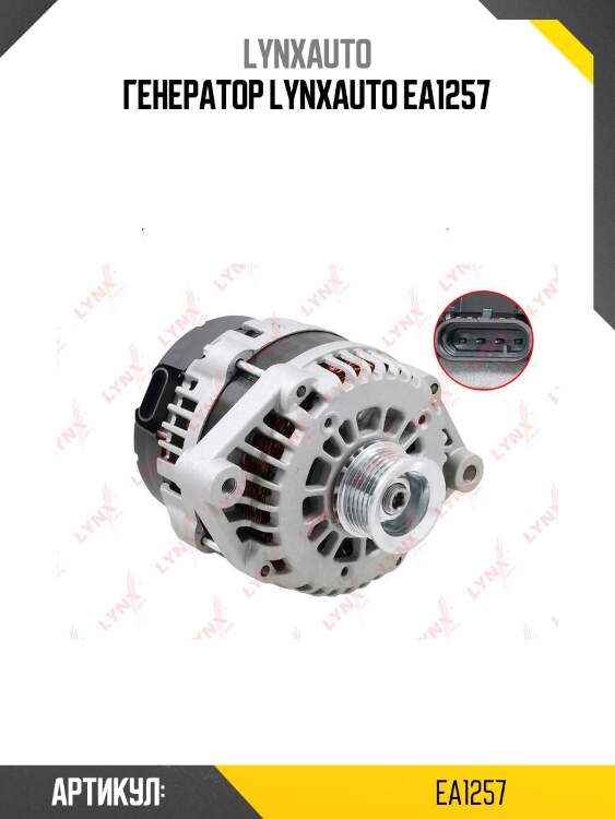 Генератор lynxauto ea1257