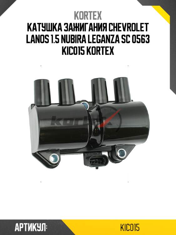 Катушка зажигания chevrolet lanos 1.5 nubira leganza sc 0563 kic015 kortex