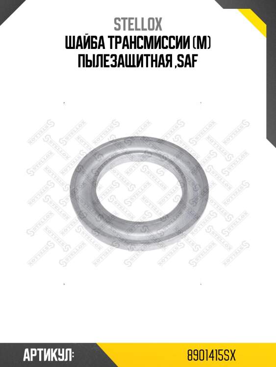Шайба трансмиссии (м) пылезащитная ,saf