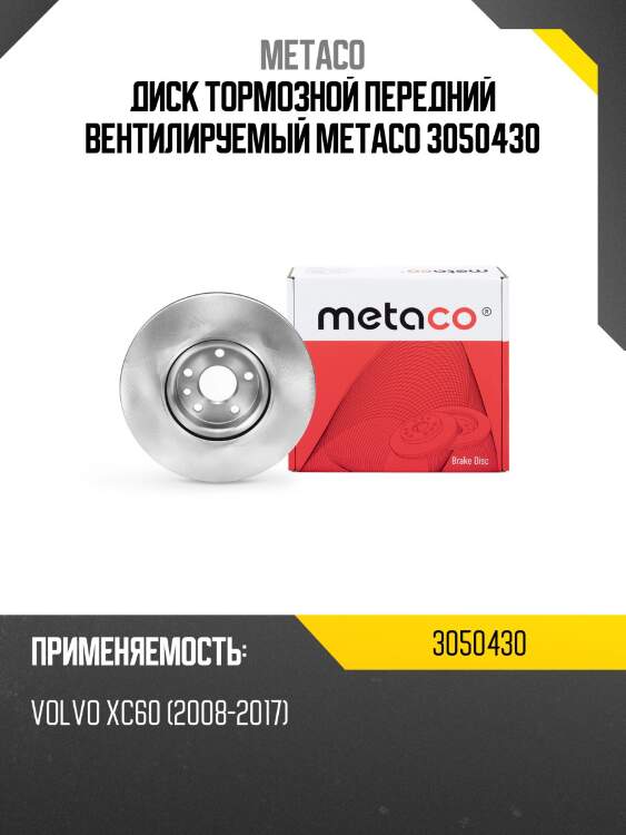 Диск тормозной передний вентилируемый metaco 3050430