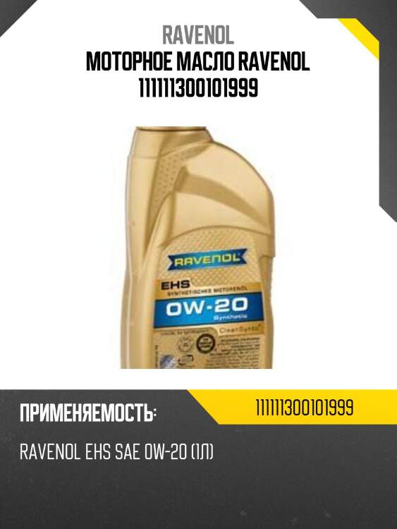 Моторное масло ravenol 111111300101999