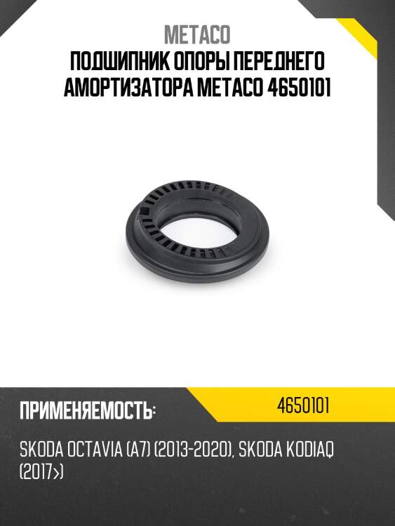 Подшипник опоры переднего амортизатора metaco 4650101
