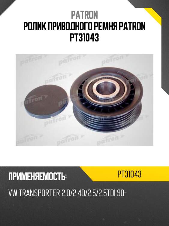 Ролик приводного ремня patron pt31043
