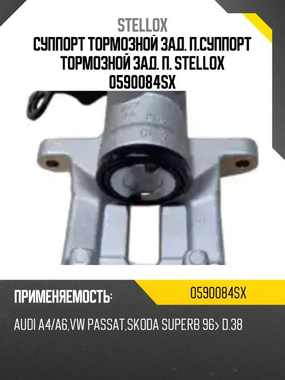 Суппорт тормозной зад. п.суппорт тормозной зад. п. stellox 0590084sx