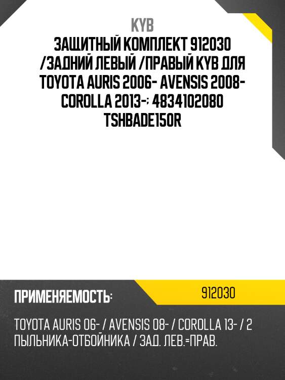 Защитный комплект 912030 /задний левый /правый kyb для toyota auris 2006- avensis 2008- corolla 2013-  4834102080 tshbade150r