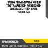 Защитный комплект 912030 /задний левый /правый kyb для toyota auris 2006- avensis 2008- corolla 2013-  4834102080 tshbade150r