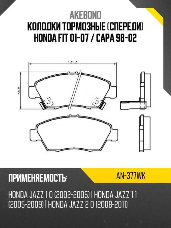 Akebono колодки тормозные спереди honda fit 01-07  an377wk