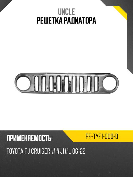Решетка радиатора uncle pf-tyf1-000-0