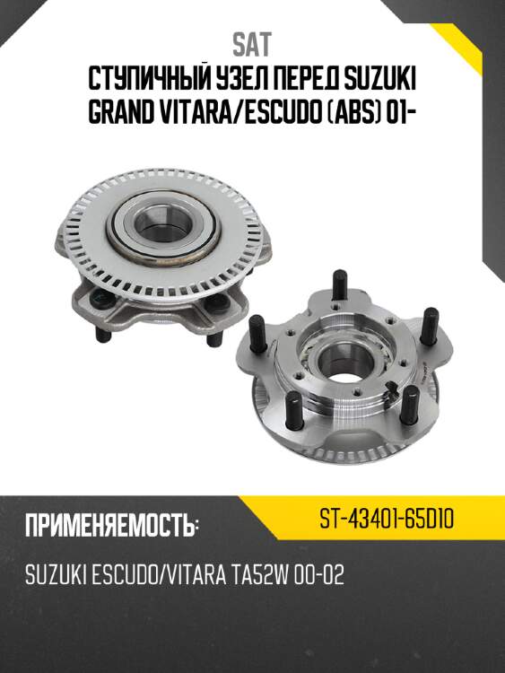 Ступичный узел перед suzuki grand vitara sat st-43401-65d10