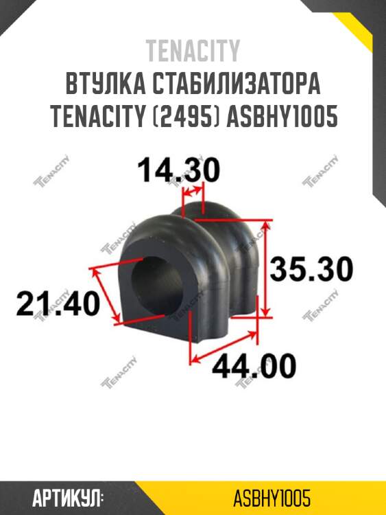Втулка стабилизатора tenacity (2495) asbhy1005