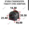 Втулка стабилизатора tenacity (2495) asbhy1005