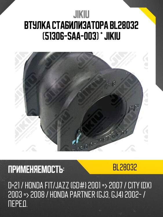 Втулка переднего стабилизатора d-21 honda city/jazz/fit/aria/partner 01-08 jikiu bl28032