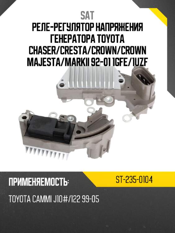 Реле-регулятор напряжения генератора toyota chaser sat st-235-0104