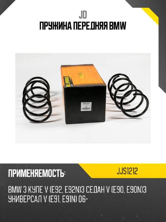 Пружина передняя bmw jd jjs1212