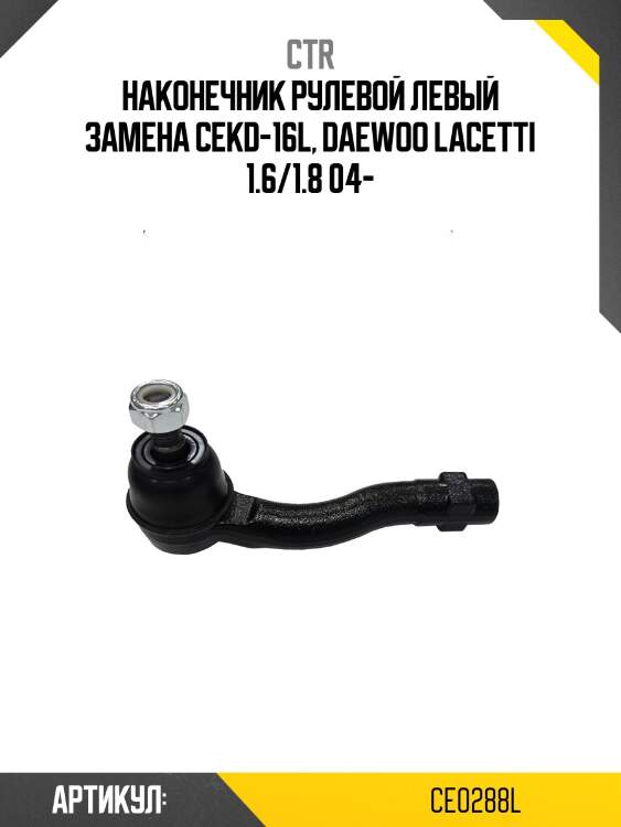 Наконечник рулевой тяги левый chevrolet lacetti 02-08 (старый арт. cekd-16l) ce0288l ctr