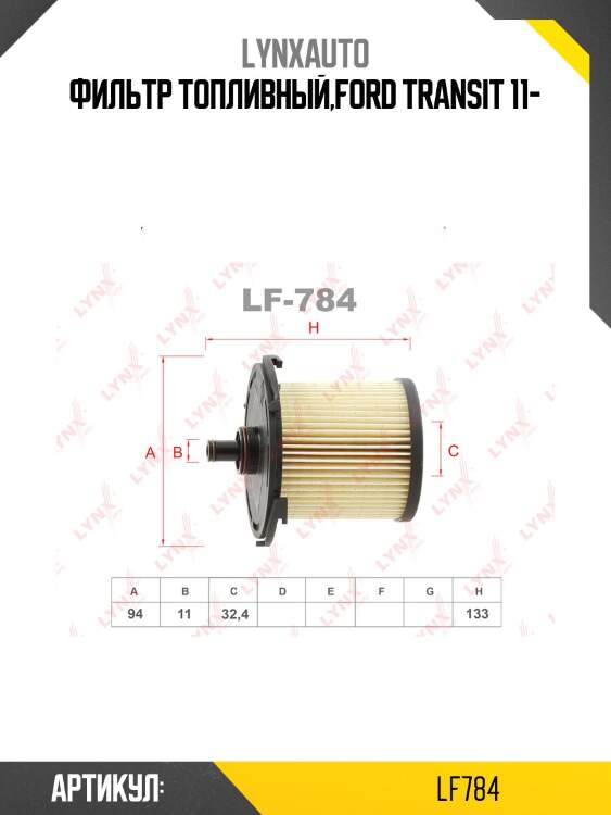 Фильтр топливный (картридж) lynxauto lf784