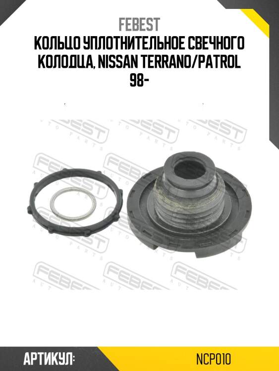 Кольцо уплотнительное свечного колодца, nissan terrano/patrol 98-