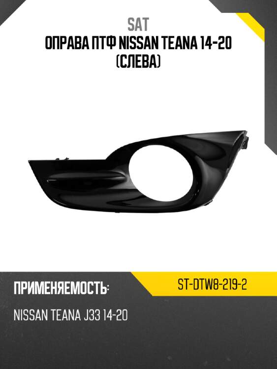 Оправа птф nissan teana 14-20 слева sat st-dtw8-219-2