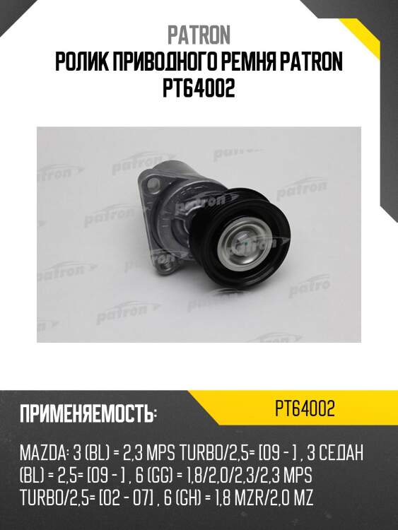 Ролик приводного ремня patron pt64002