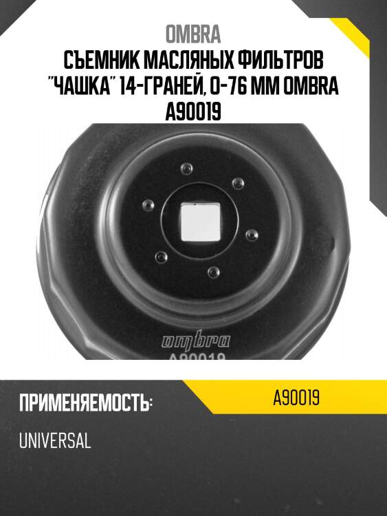 Съемник масляных фильтров "чашка" 14-граней, o-76 мм ombra a90019