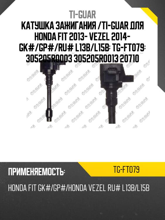 Катушка зажигания /ti-guar для honda fit 2013- vezel 2014- gk#/gp#/ru# l13b/l15b  tg-ft079  305205r0003 305205r0013 20710