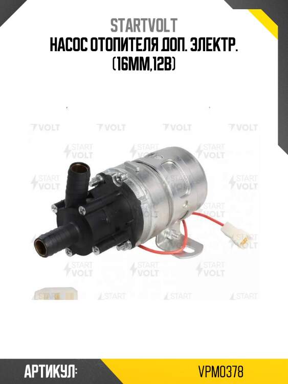 Насос отопителя доп. электр. (16мм,12в)