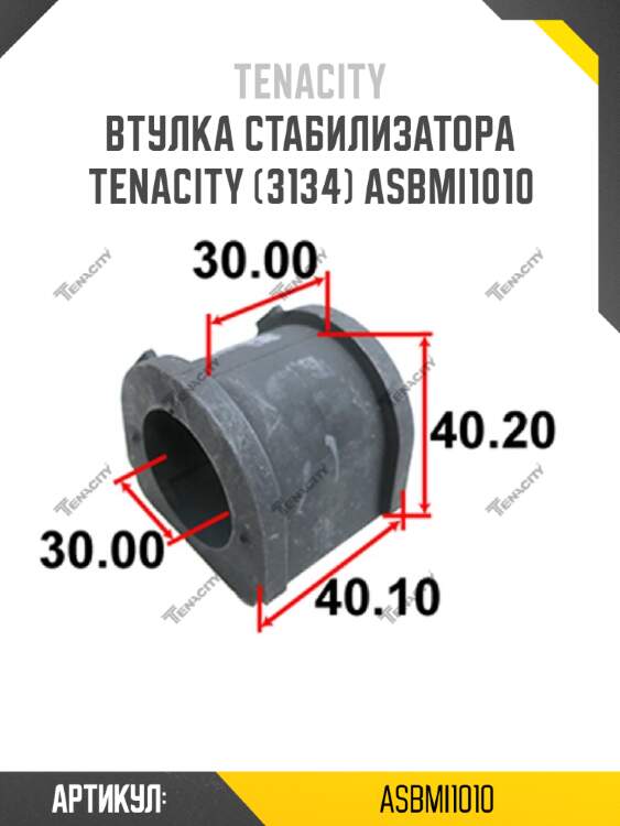 Втулка стабилизатора tenacity (3134) asbmi1010