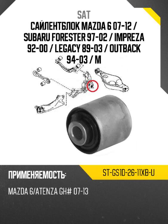 Сайлентблок mazda 6 07-12  sat st-gs1d-26-11xb-u