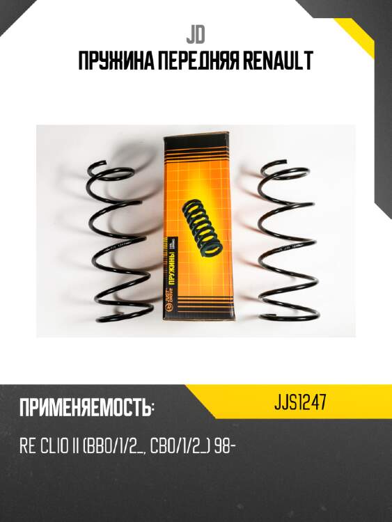 Пружина передняя renault jd jjs1247