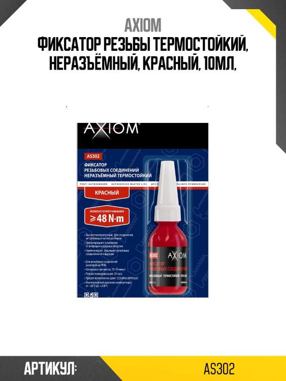Фиксатор резьбовых соединений термостойкий неразъёмный 6мл (красный) axiom as302