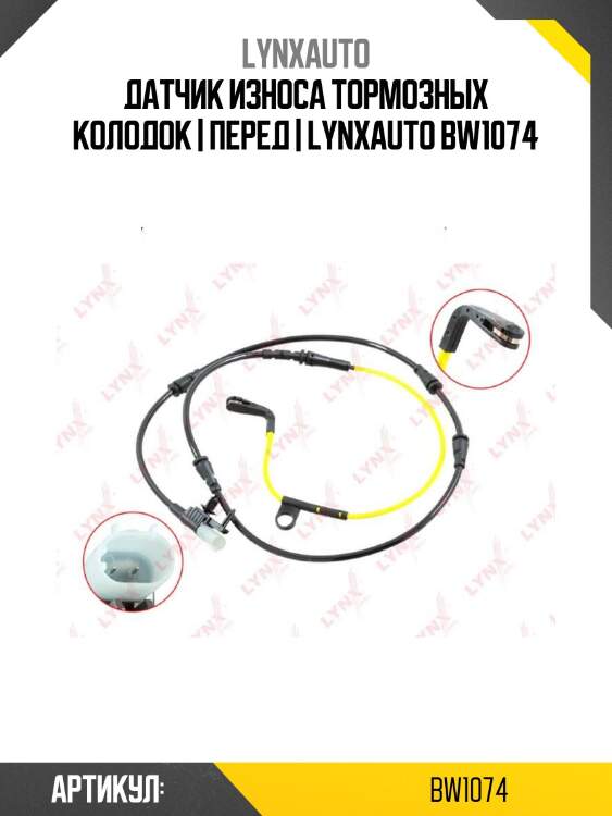 Датчик износа тормозных колодок | перед | lynxauto bw1074