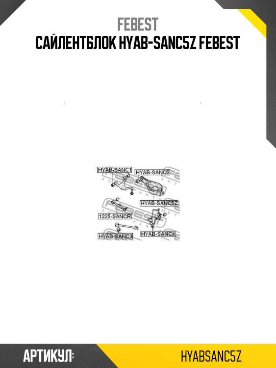 Сайлентблок hyab-sanc5z febest