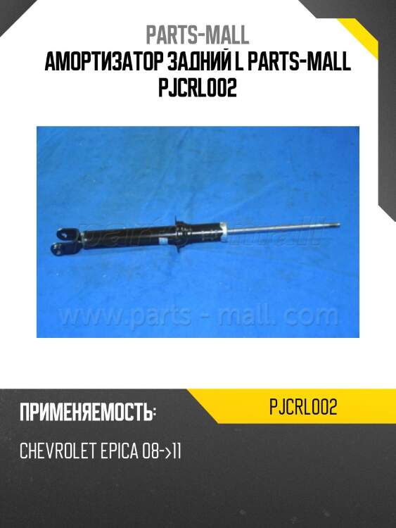 Амортизатор задний l parts-mall pjcrl002