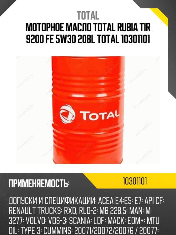 Моторное масло total rubia tir 9200 fe 5w30 208l total 10301101