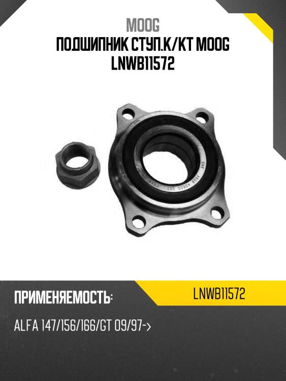 Подшипник ступ.к/кт moog lnwb11572